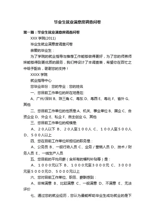 毕业生就业满意度调查问卷