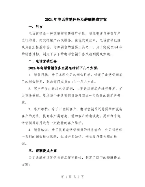 2024年电话营销任务及薪酬提成方案