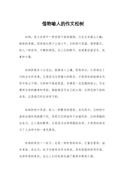 借物喻人的作文松树