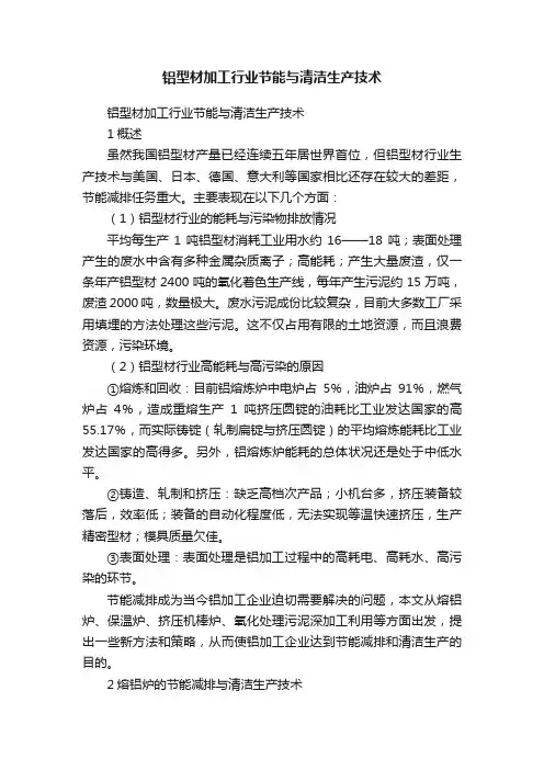 铝型材加工行业节能与清洁生产技术