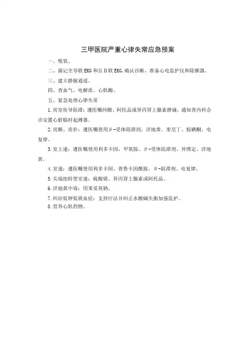 三甲医院严重心律失常应急预案