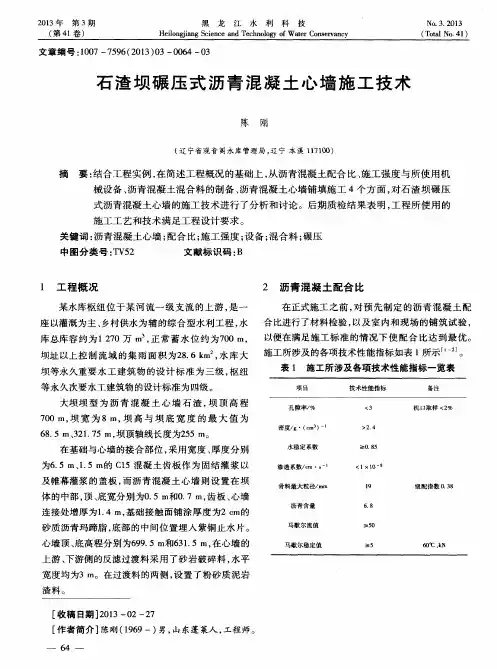 石渣坝碾压式沥青混凝土心墙施工技术