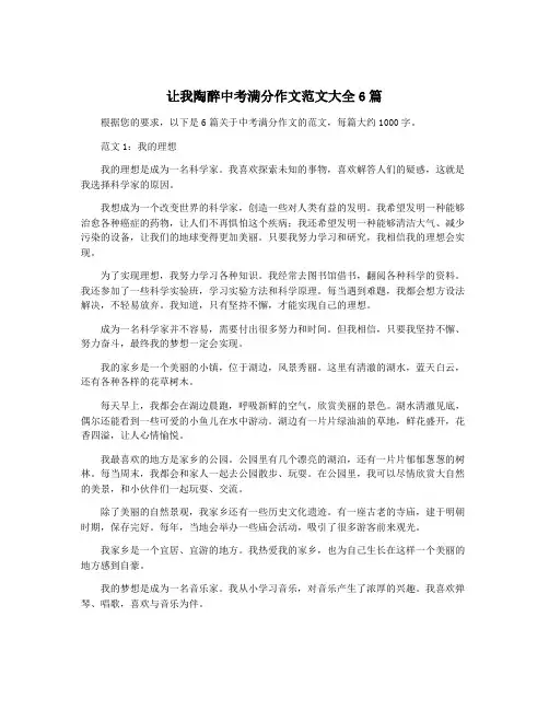 让我陶醉中考满分作文范文大全6篇