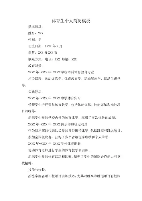 体育生个人简历模板