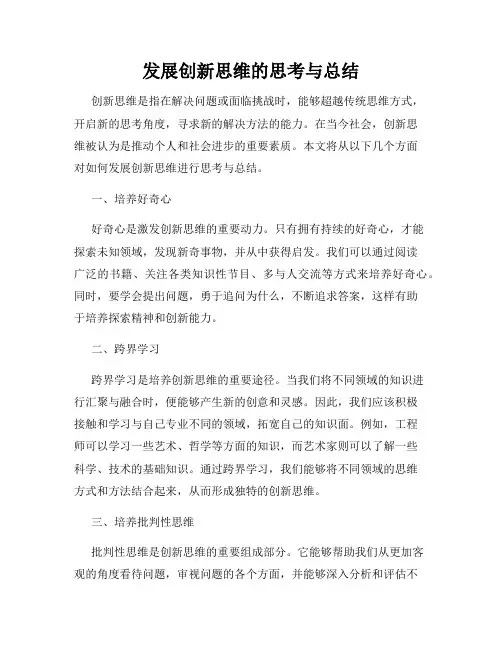 发展创新思维的思考与总结