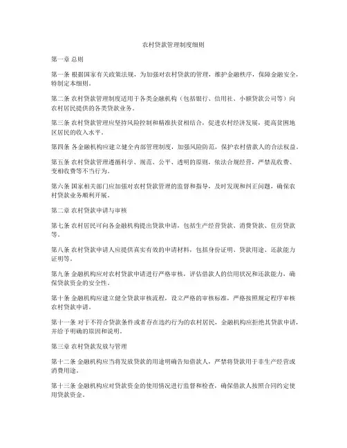 农村贷款管理制度细则