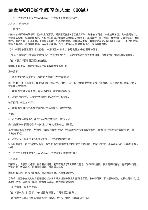 最全WORD操作练习题大全（20题）