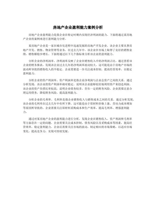 房地产企业盈利能力案例分析