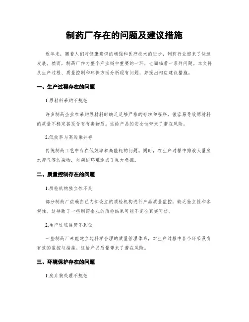 制药厂存在的问题及建议措施