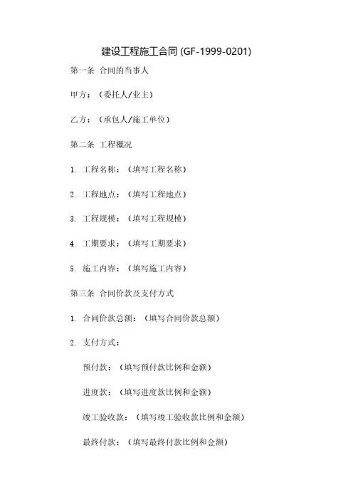 《建设工程施工合同》(GF-1999-0201)