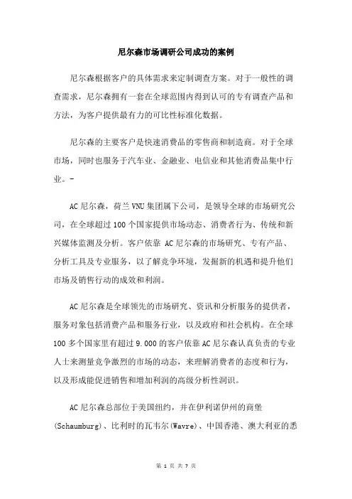 尼尔森市场调研公司成功的案例