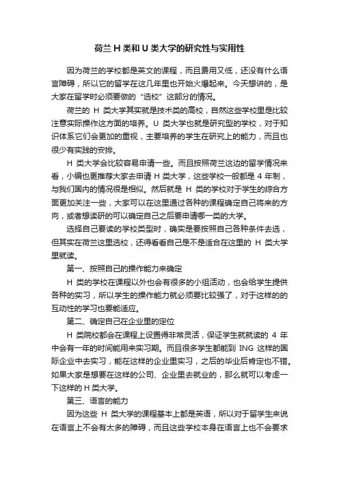 荷兰H类和U类大学的研究性与实用性