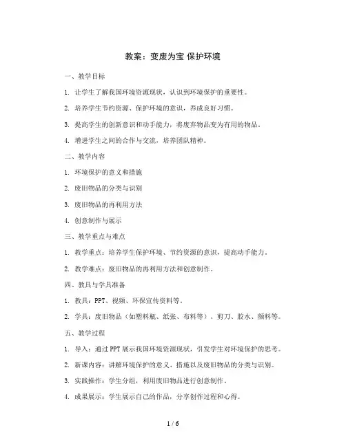 变废为宝 保护环境(教案)2023-2024学年综合实践活动五年级上册 全国通用