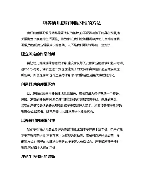 培养幼儿良好睡眠习惯的方法