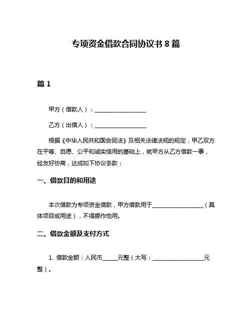 专项资金借款合同协议书8篇