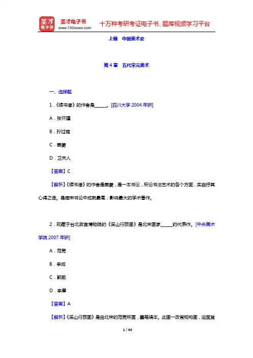 中外美术史考研题库 名校考研真题 中国美术史(第4章 五代宋元美术——第6章 近现代美术)【圣才出品