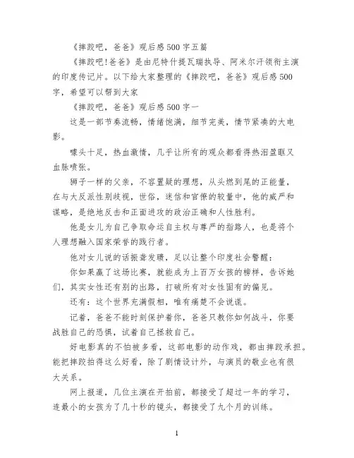 《摔跤吧,爸爸》观后感500字五篇