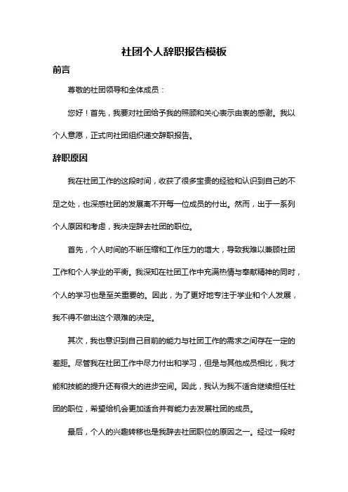 社团个人辞职报告模板