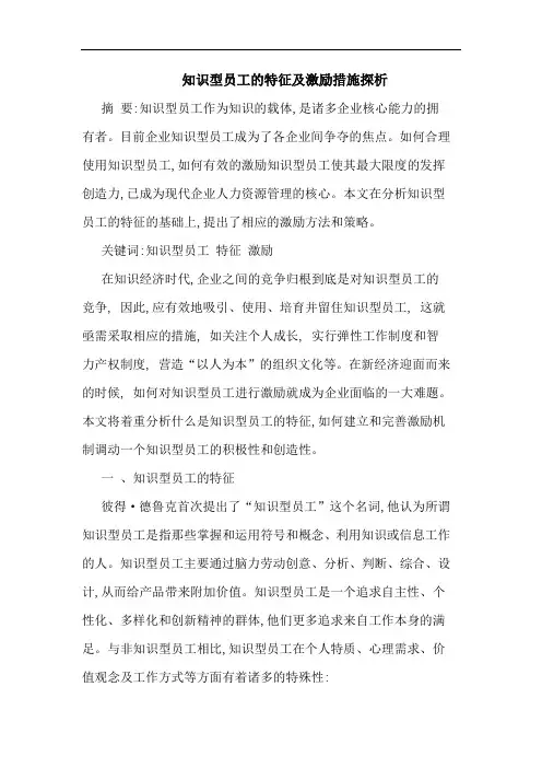 知识型员工特征激励措施论文