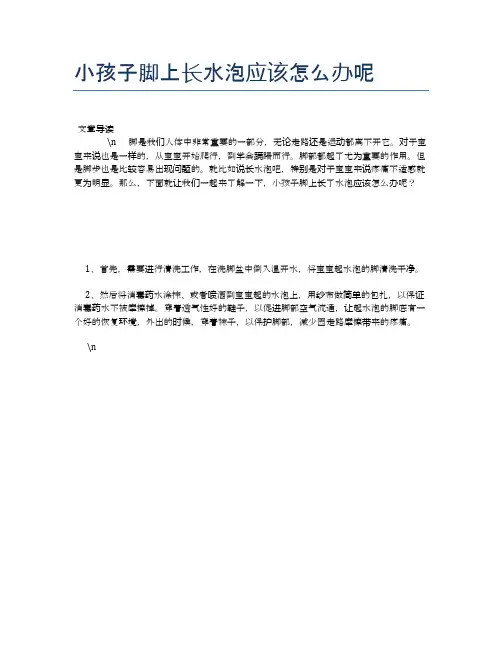 小孩子脚上长水泡应该怎么办呢【母婴健康常识】