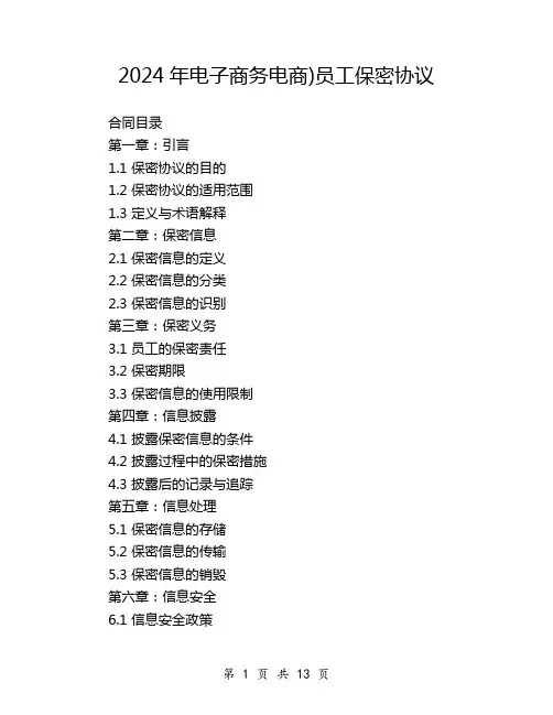 2024年电子商务电商)员工保密协议
