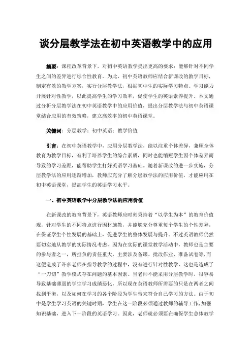 谈分层教学法在初中英语教学中的应用