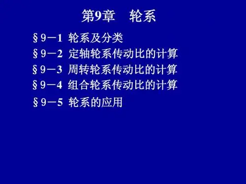 专升本机械设计基础第9章轮系重点