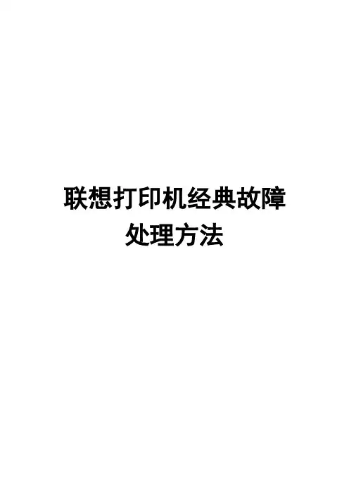 联想打印机经典故障处理方法