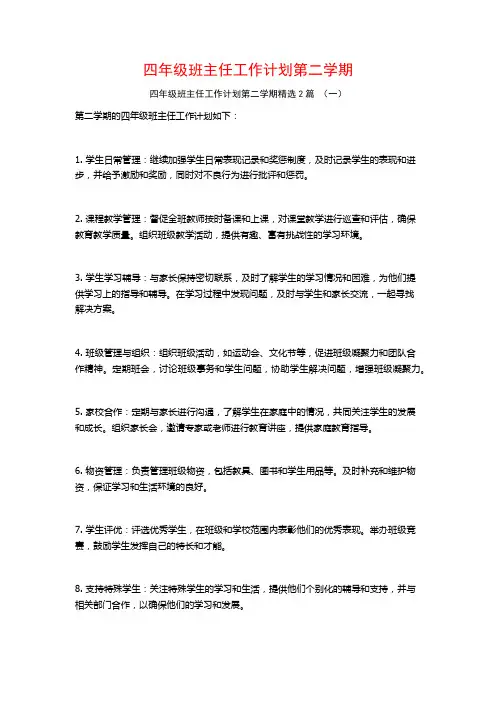 四年级班主任工作计划第二学期2篇