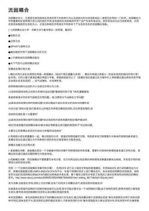 流固耦合——精选推荐