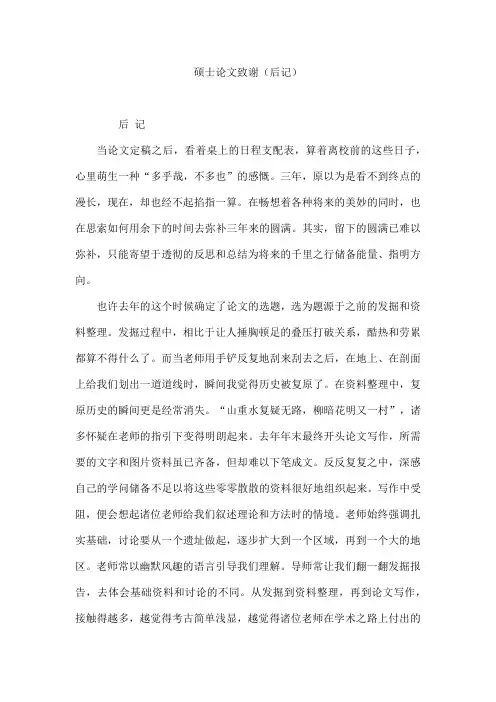硕士论文致谢(后记)