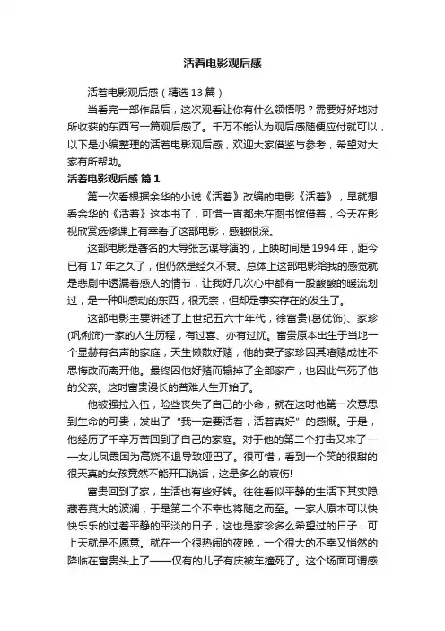 活着电影观后感（精选13篇）