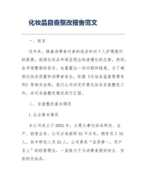 化妆品自查整改报告范文