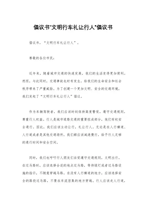 倡议书“文明行车礼让行人”倡议书