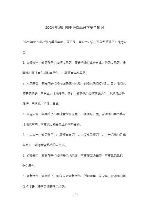 2024年幼儿园小班春季开学安全知识