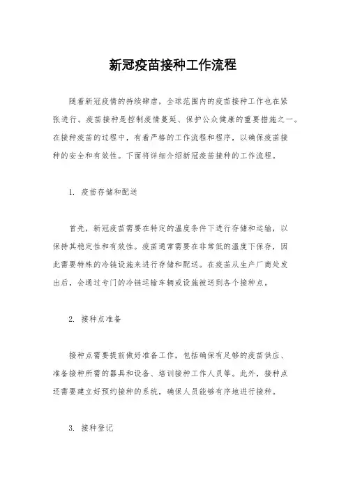 新冠疫苗接种工作流程