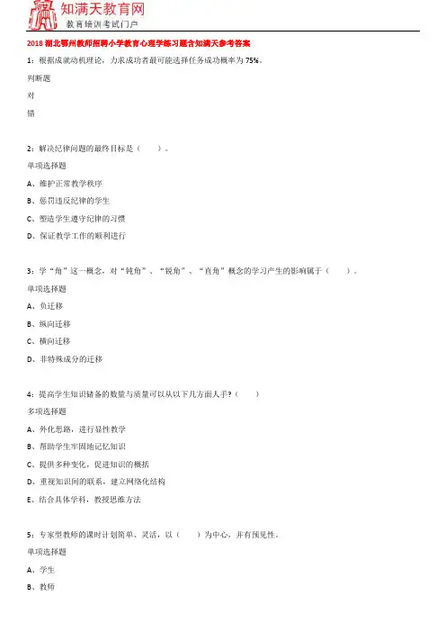 2018湖北鄂州教师招聘小学教育心理学练习题含知满天参考答案