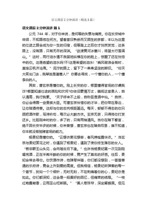 语文课前2分钟演讲（精选3篇）
