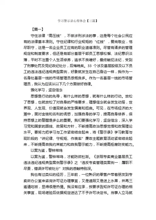学习警示录心得体会【三篇】