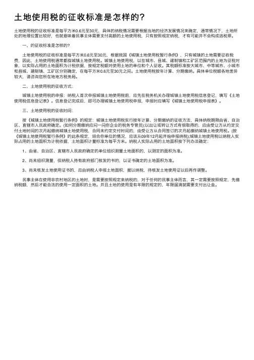 土地使用税的征收标准是怎样的？
