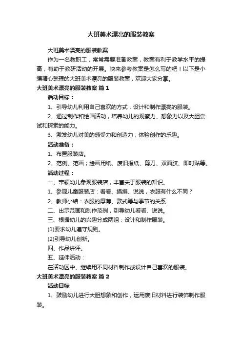 大班美术漂亮的服装教案