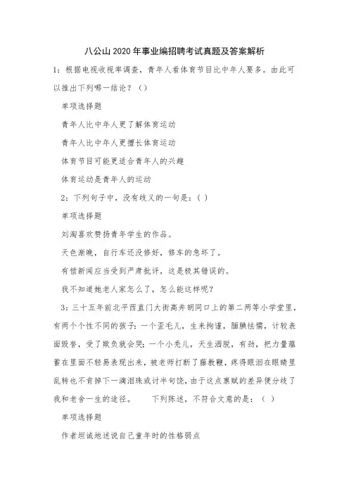 公山2020年事业编招聘考试真题及答案解析