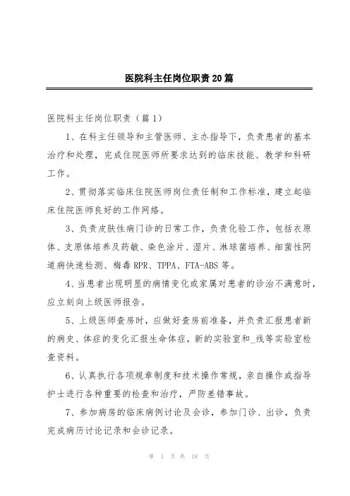 医院科主任岗位职责20篇