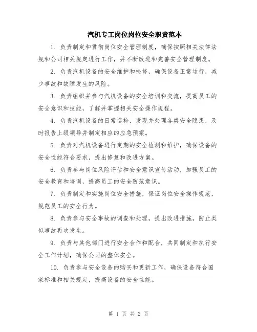 汽机专工岗位岗位安全职责范本