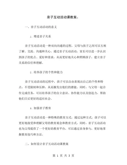 亲子互动活动课教案
