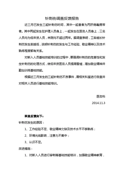 针刺伤调查反馈报告