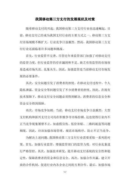 我国移动第三方支付的发展现状及对策