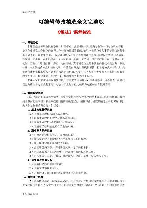 《税法》课程标准-课程定位和课程教学目标汇编【2024版】