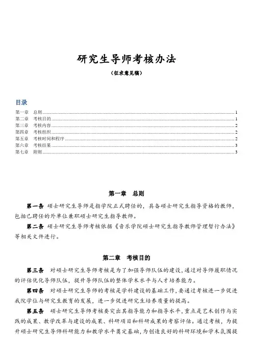 音乐学院硕士研究生导师考核办法与指标