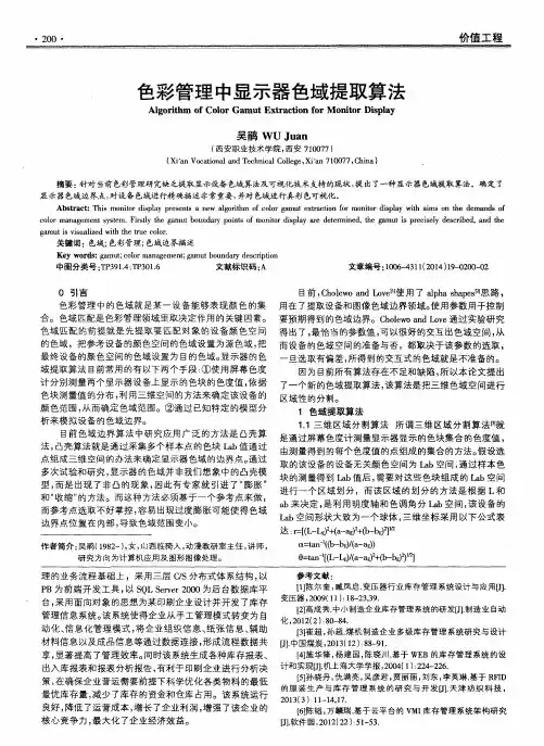 色彩管理中显示器色域提取算法